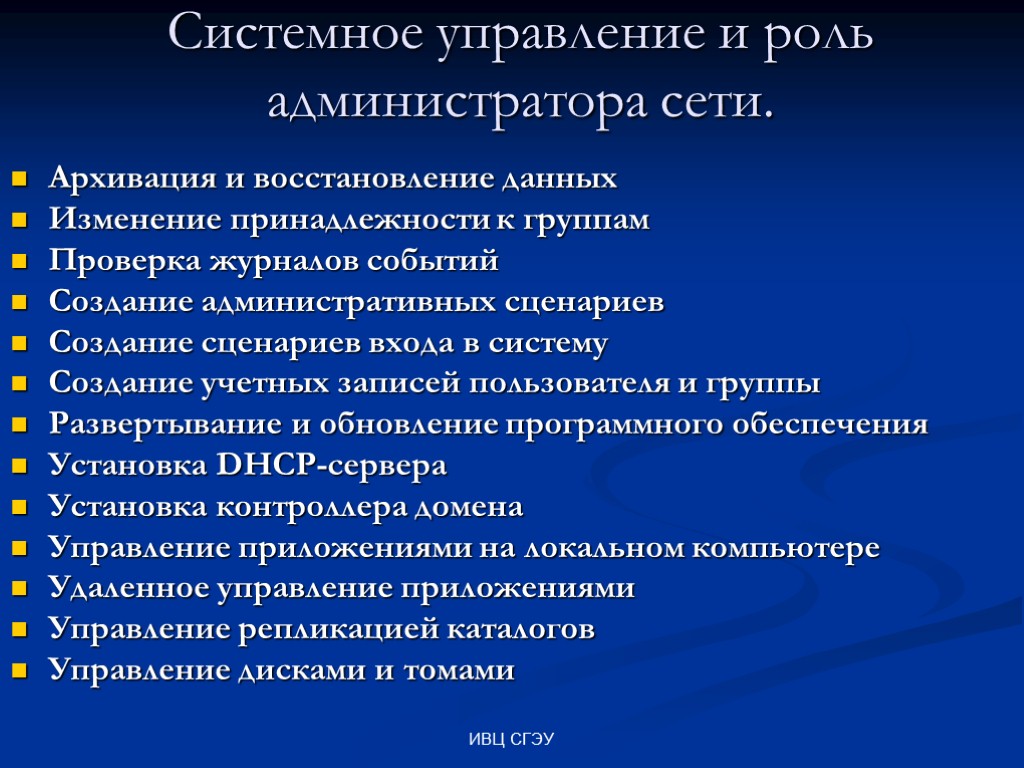 ИВЦ СГЭУ Системное управление и роль администратора сети. Архивация и восстановление данных Изменение принадлежности